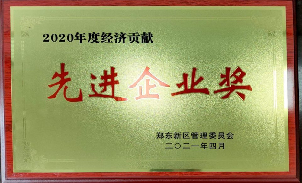 乐鱼注册_乐鱼（中国）
荣获郑东新区2020年度“经济贡献先进企业奖”