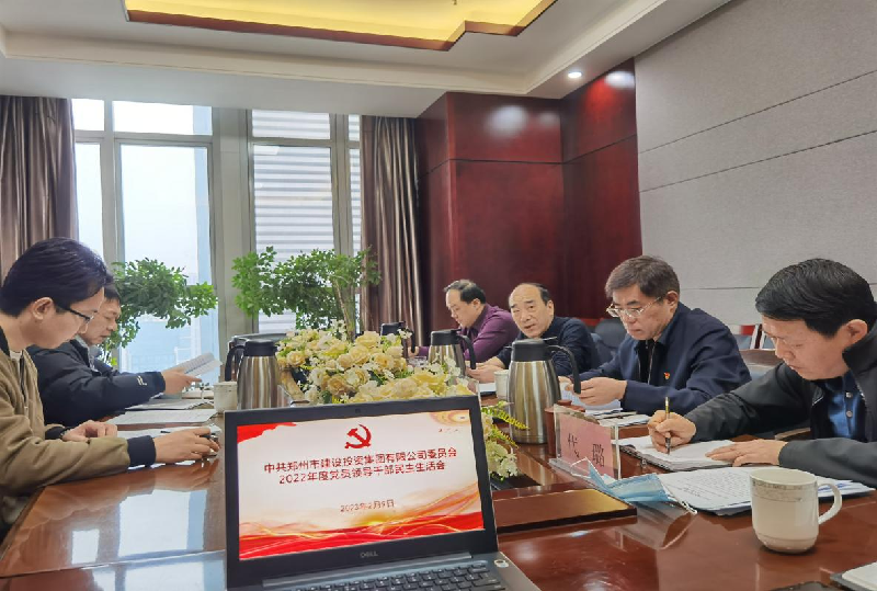 乐鱼注册_乐鱼（中国）
党委召开2022年度党员领导干部民主生活会