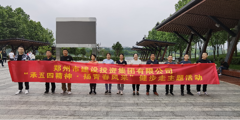 乐鱼注册_乐鱼（中国）
开展“承五四精神·扬青春风采”健步走主题活动