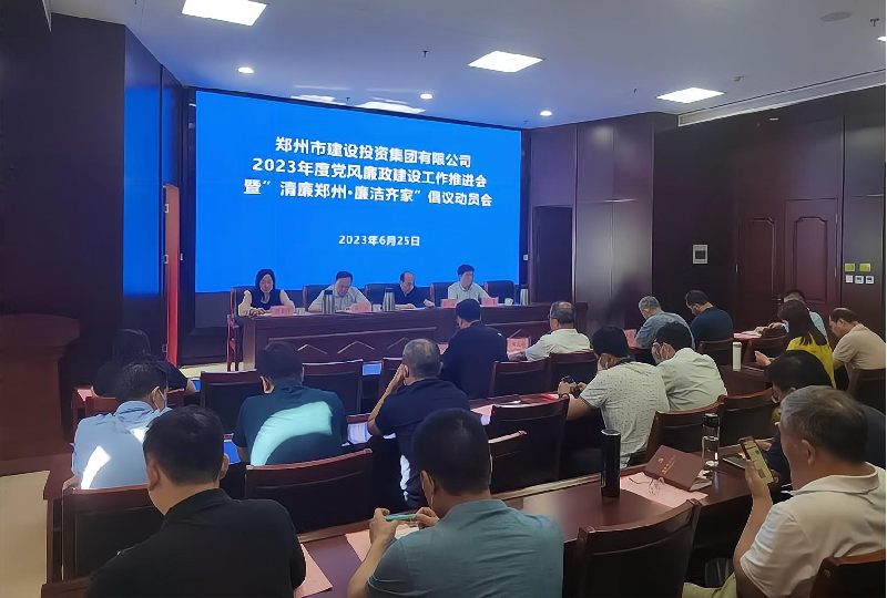 乐鱼注册_乐鱼（中国）
召开2023年度党风廉政建设工作推进会暨“清廉郑州·廉洁齐家”倡议动员会