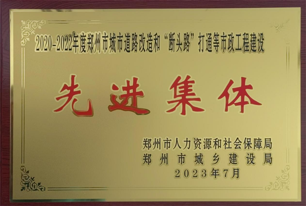 乐鱼注册_乐鱼（中国）
荣获“2020-2022年度郑州市城市道路改造和‘断头路’打通等市政工程建设先进集体”荣誉称号